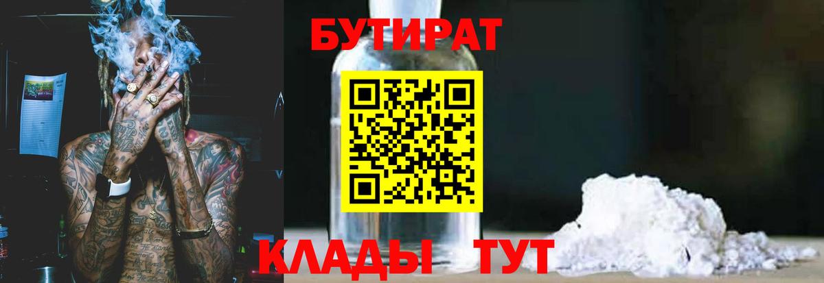 БУТИРАТ вода  Вход с VPN  Протвино 